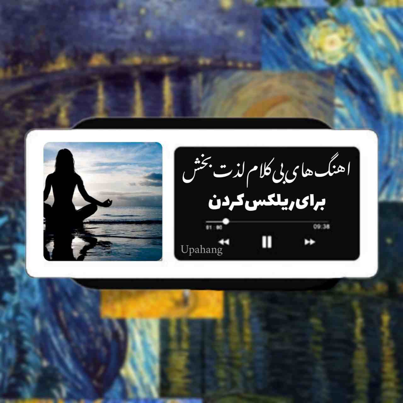 دانلود اهنگ های بی کلام لذت بخش برای ریلکس کردن