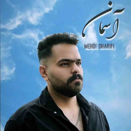 دانلود آهنگ جدید آسمان از مهدی شریفی 