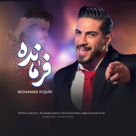 دانلود آهنگ جدید فرمانده از محمد کجوری 