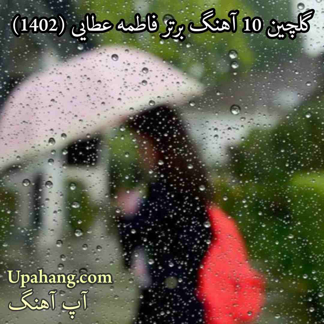 دانلود گلچین 10 آهنگ برتر فاطمه عطایی (1402)