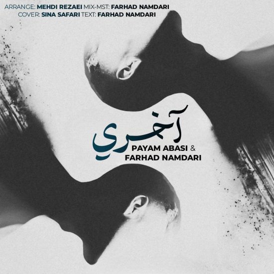 دانلود آهنگ جدید آخری از پیام عباسی و فرهاد نامداری 
