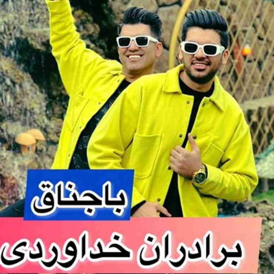 دانلود آهنگ باجناق سه برادر خداوردی