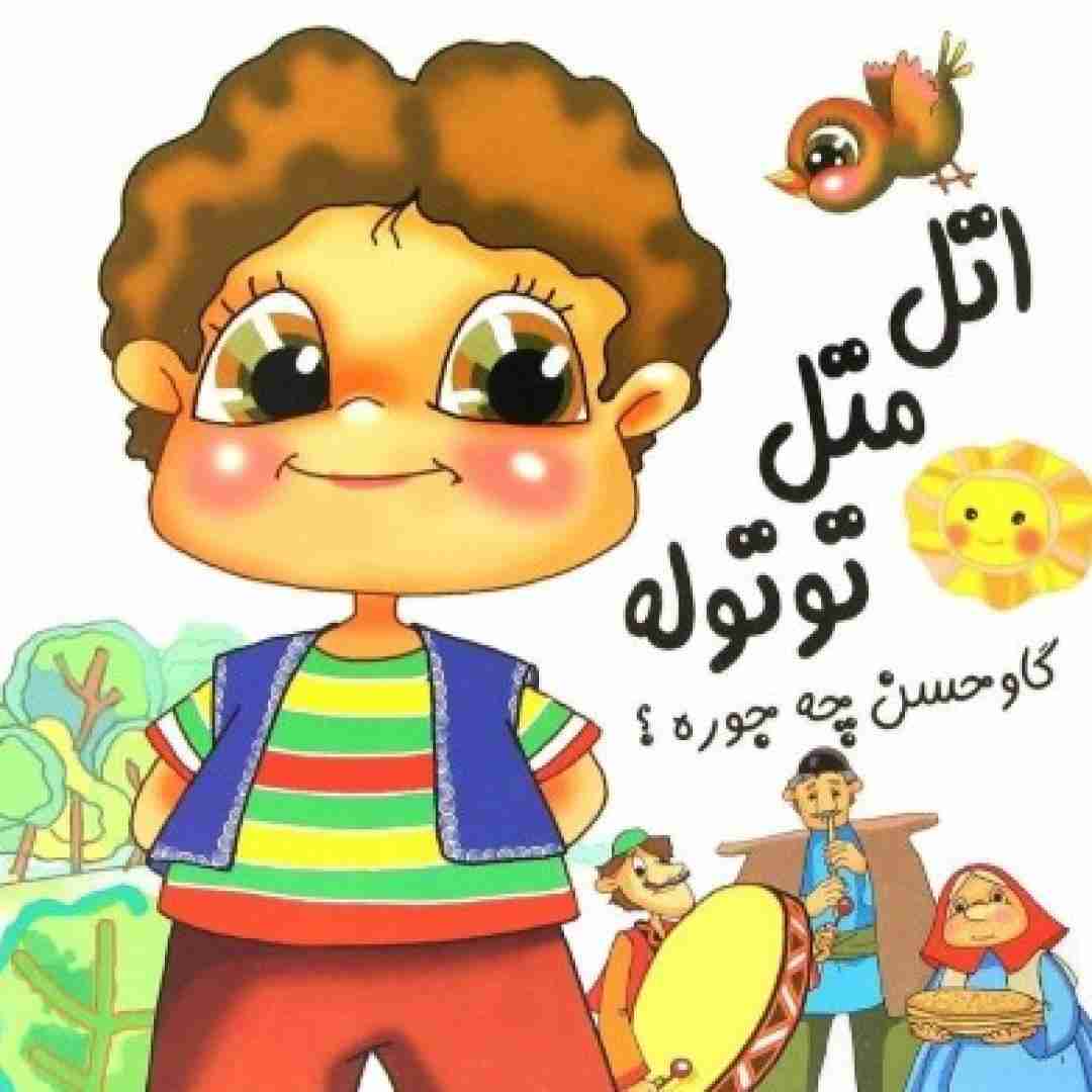 دانلود آهنگ اتل متل توتوله گاو حسن چجوره