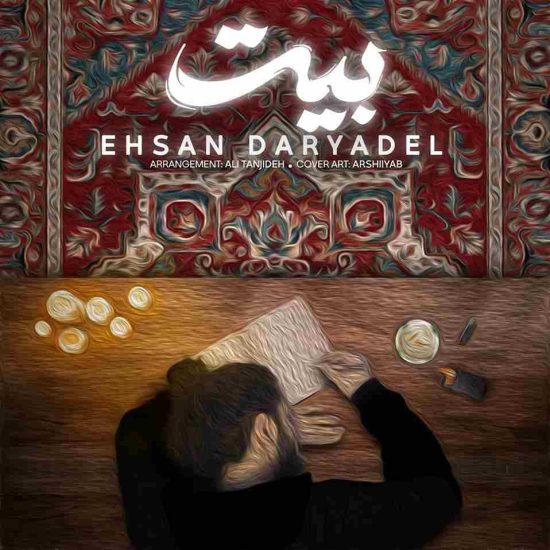 دانلود آهنگ جدید بیت از احسان دریادل 