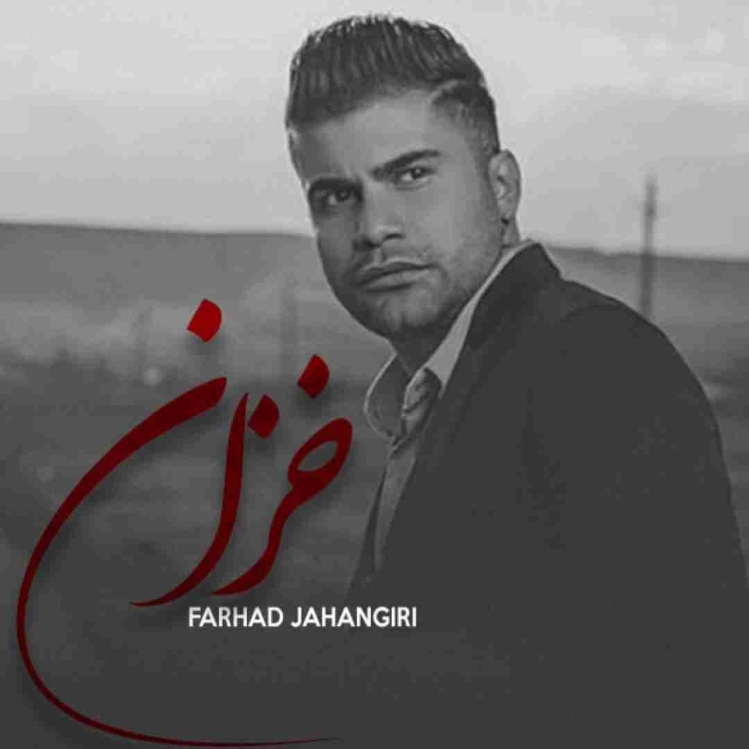 فرهاد جهانگیری خزان