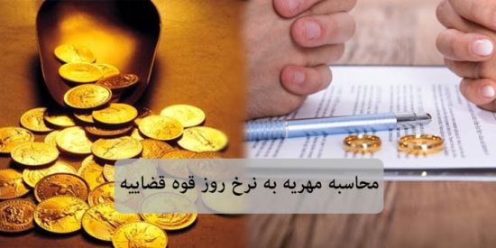⚖️ تاخیر تادیه مهریه چگونه محاسبه می شود؟ | مهریه به نرخ روز