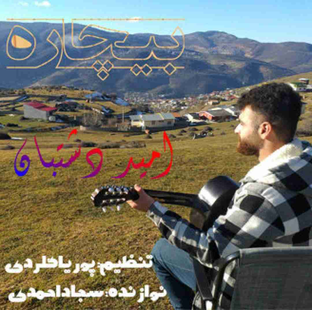 امید دشتبان بیچاره