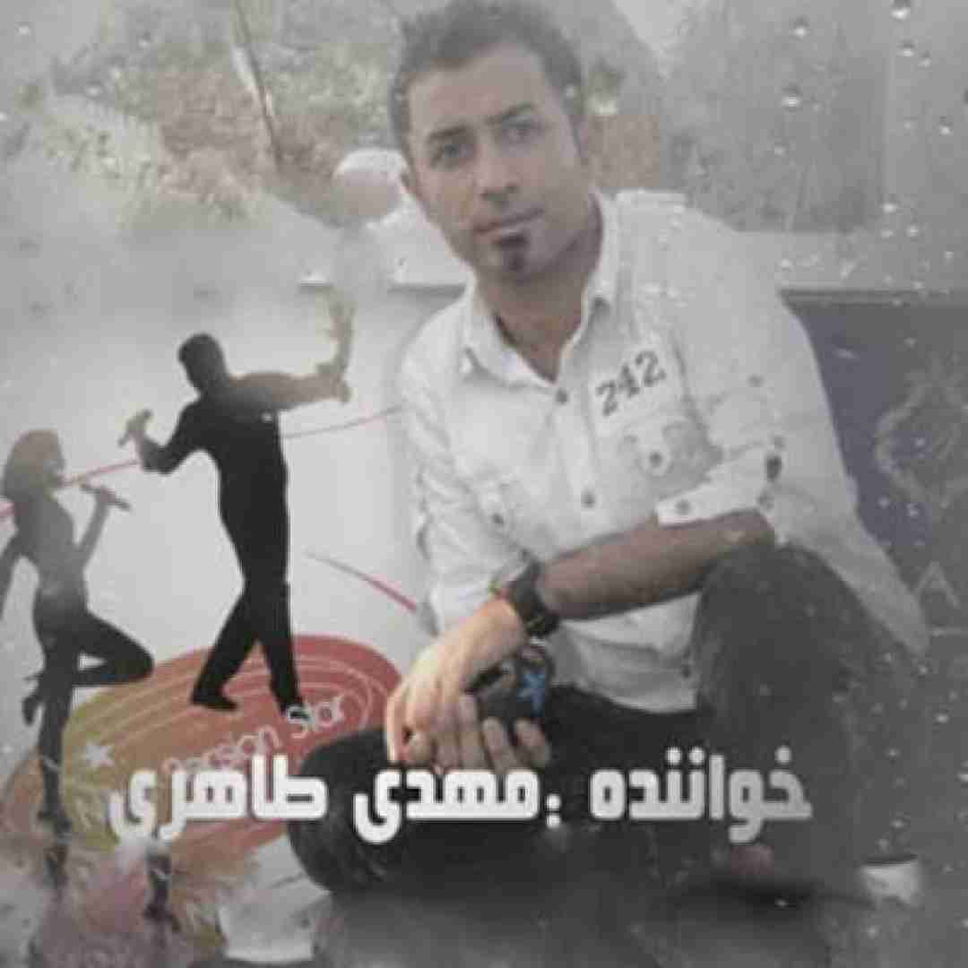 مهدی طاهری رسم زمونه