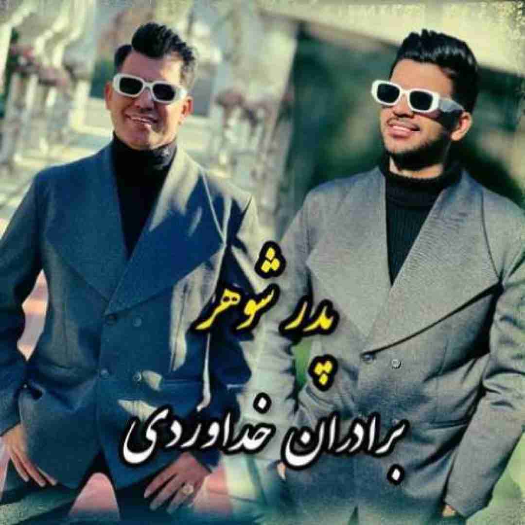 دانلود آهنگ پدر شوهر سه برادر خداوردی