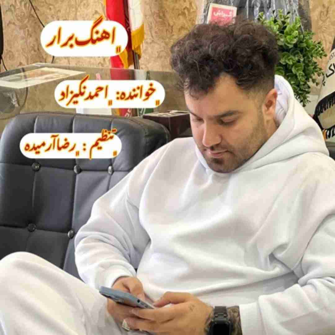 احمد نیکزاد برار