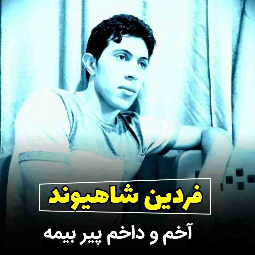 دانلود آهنگ آخم و داخم پیر بیمه فردین شاهیوند