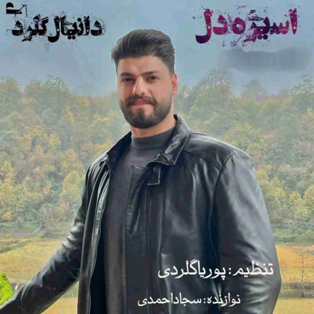 دانیال گلردی اسیره دل