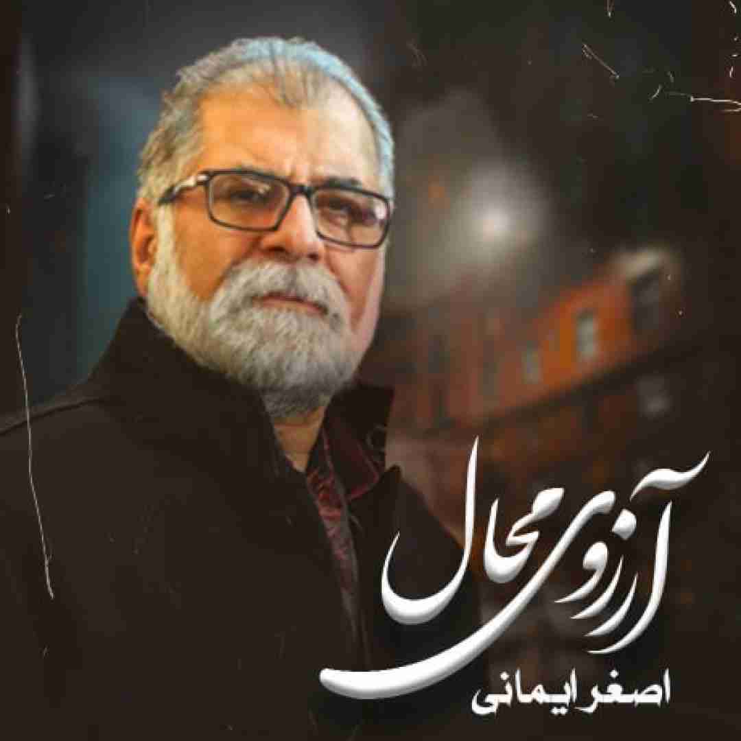 اصغر ایمانی آرزوی محال