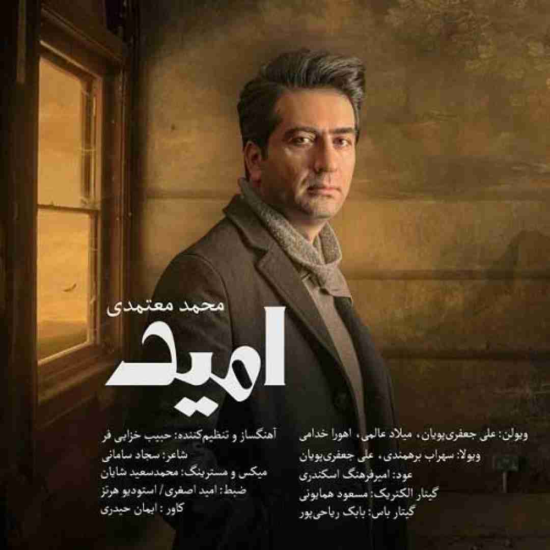 دانلود آهنگ امید محمد معتمدی