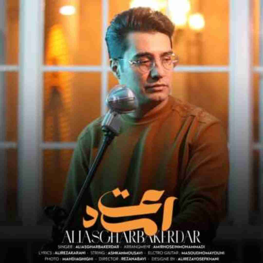 دانلود آهنگ اعتماد علی اصغر باکردار