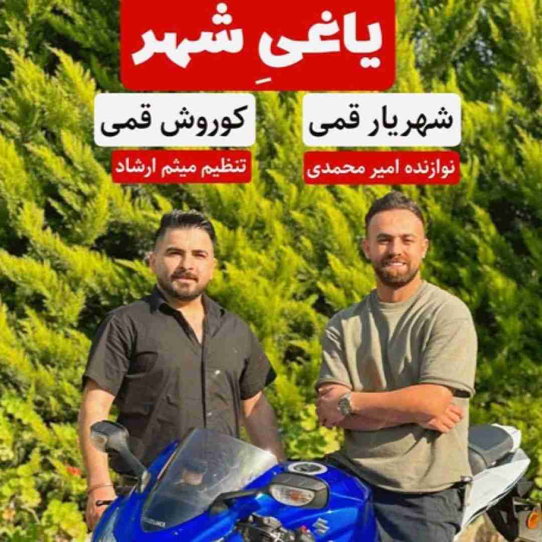 شهریار قمی و کوروش قمی یاغی شهر