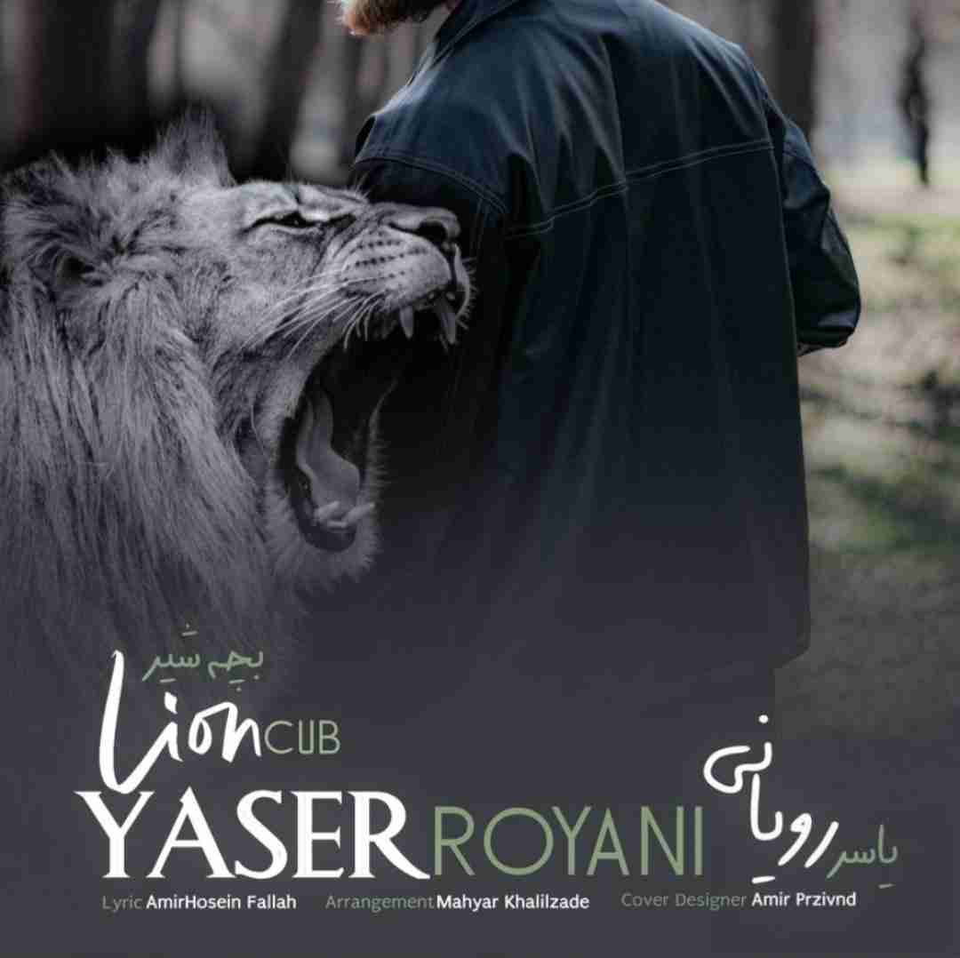 یاسر رویانی بچه شیر