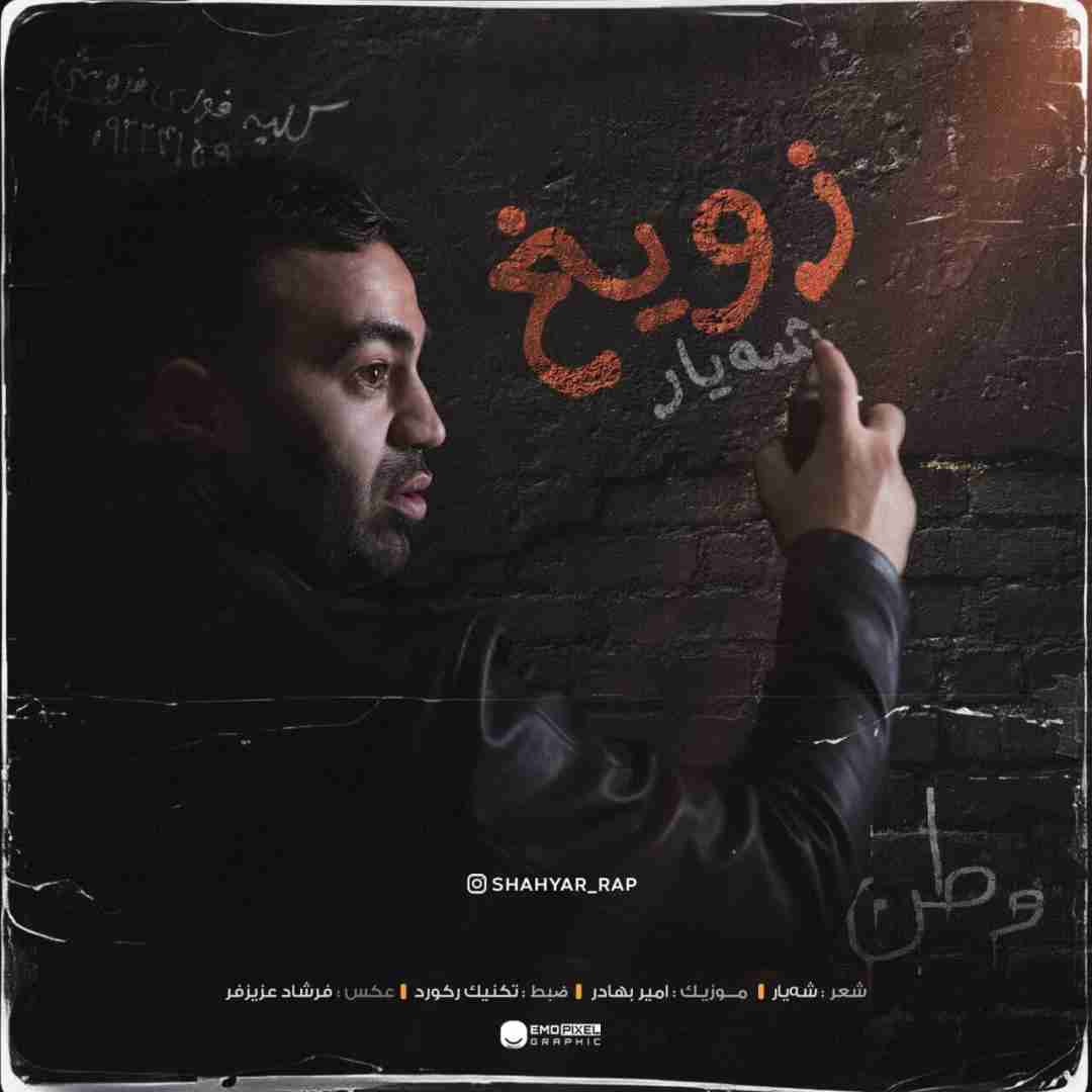 شهیار زویخ