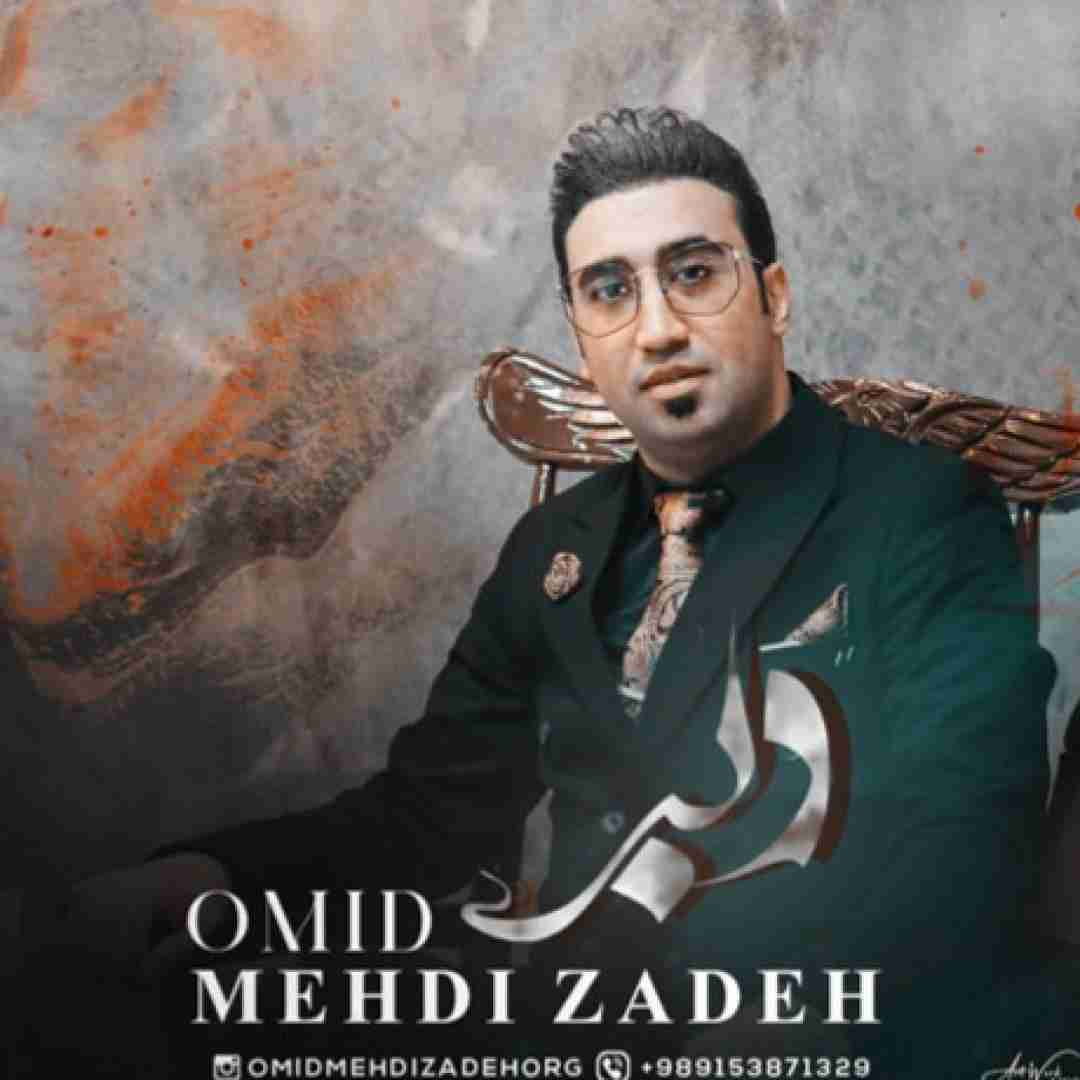 دانلود آهنگ دلبر امید مهدی زاده