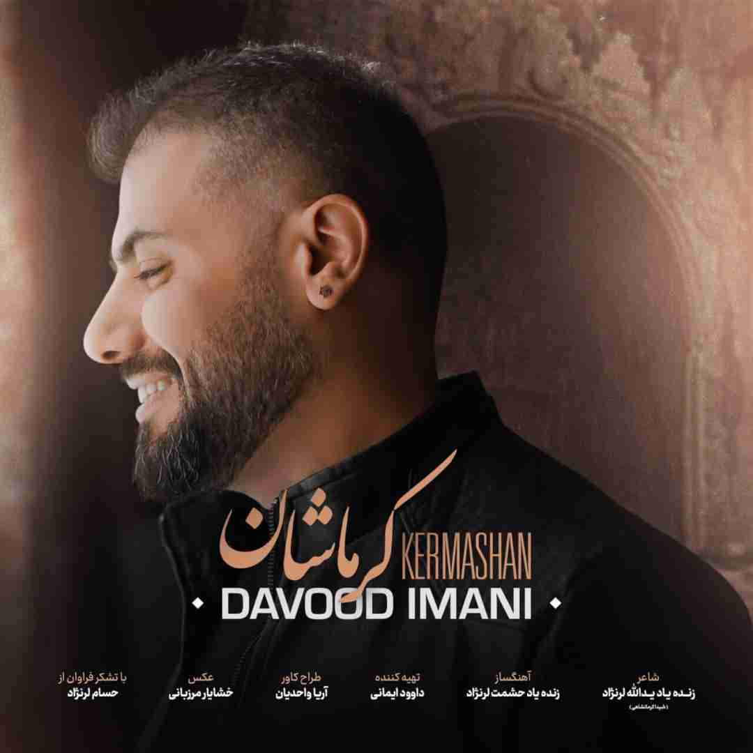 داوود ایمانی کرماشان