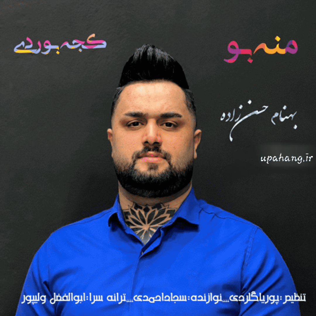 بهنام حسن زاده منه بو کجه بوردی