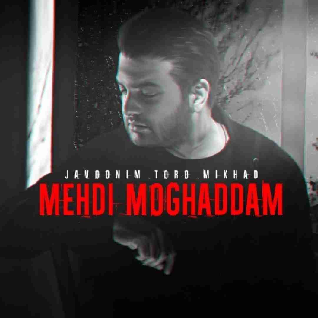 دانلود آهنگ جوونیم تورو میخواد مهدی مقدم