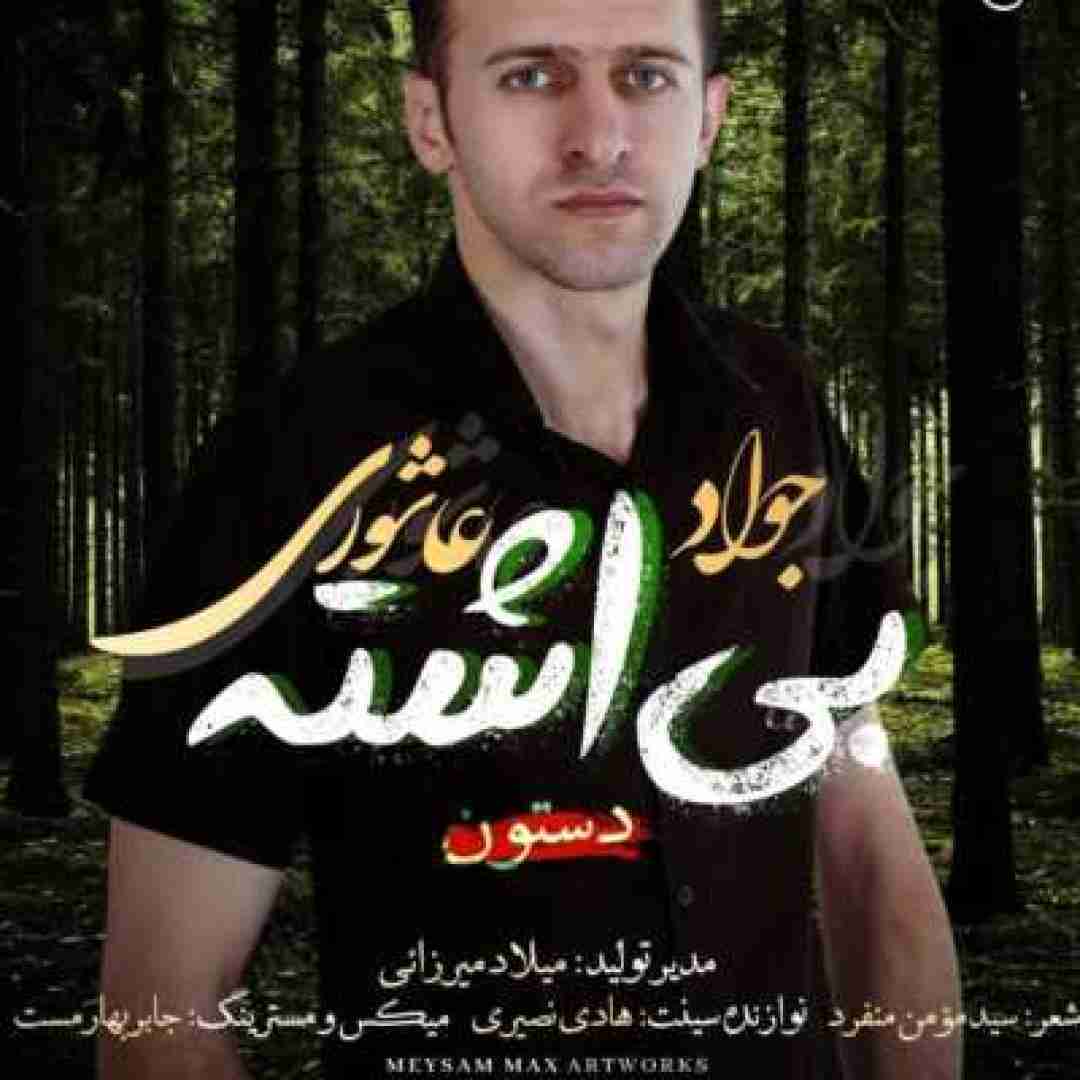 دانلود آهنگ بی اشته جواد عاشوری