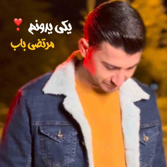 دانلود آهنگ جدید یکی یه دونم از مرتضی باب 