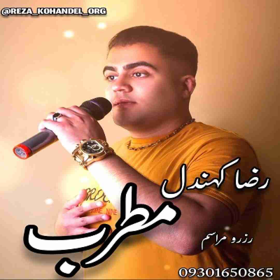 دانلود آهنگ مطرب رضا کهندل