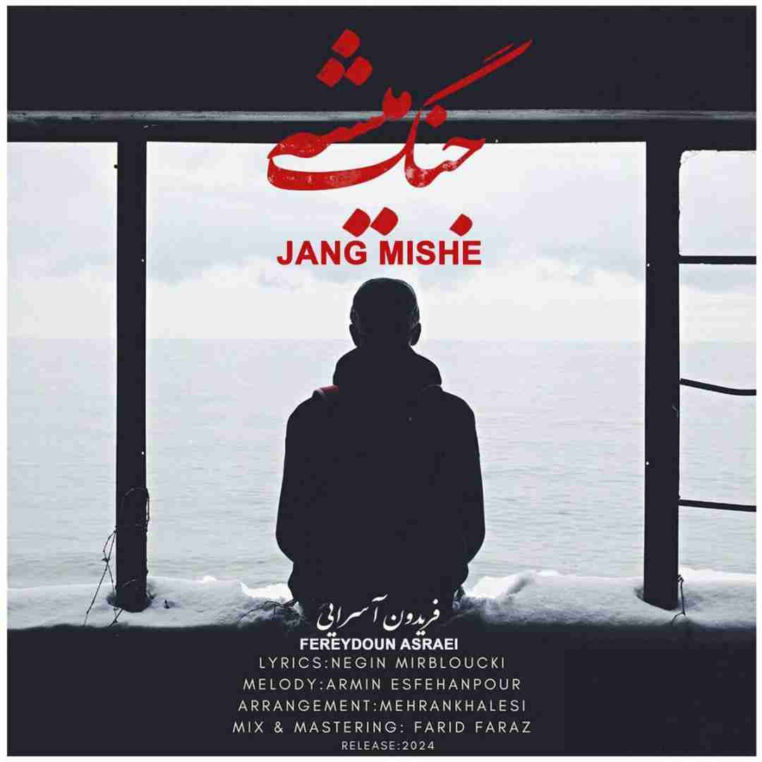 دانلود آهنگ جنگ میشه فریدون آسرایی