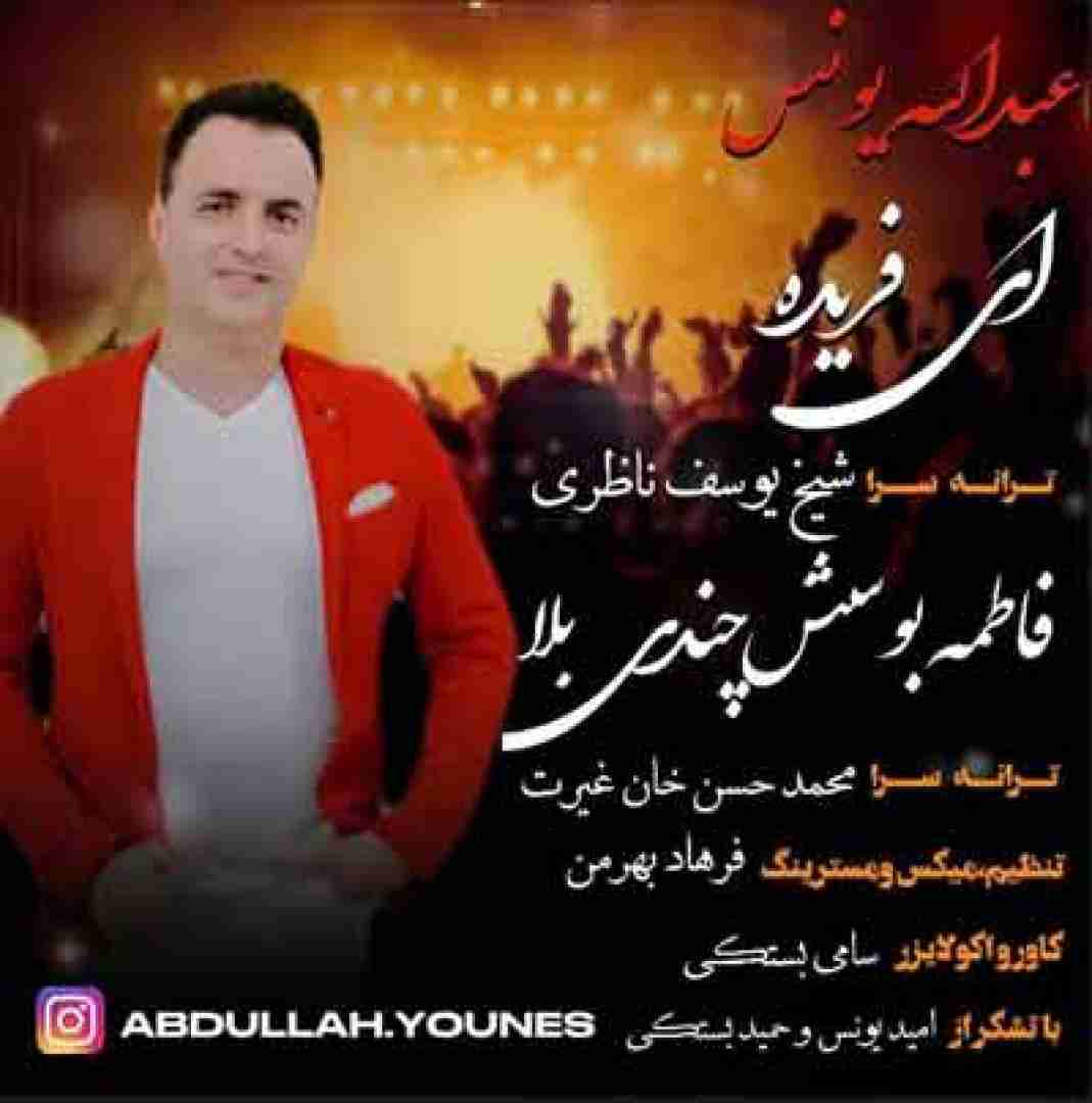 دانلود آهنگ ای فریده عبدالله یونس
