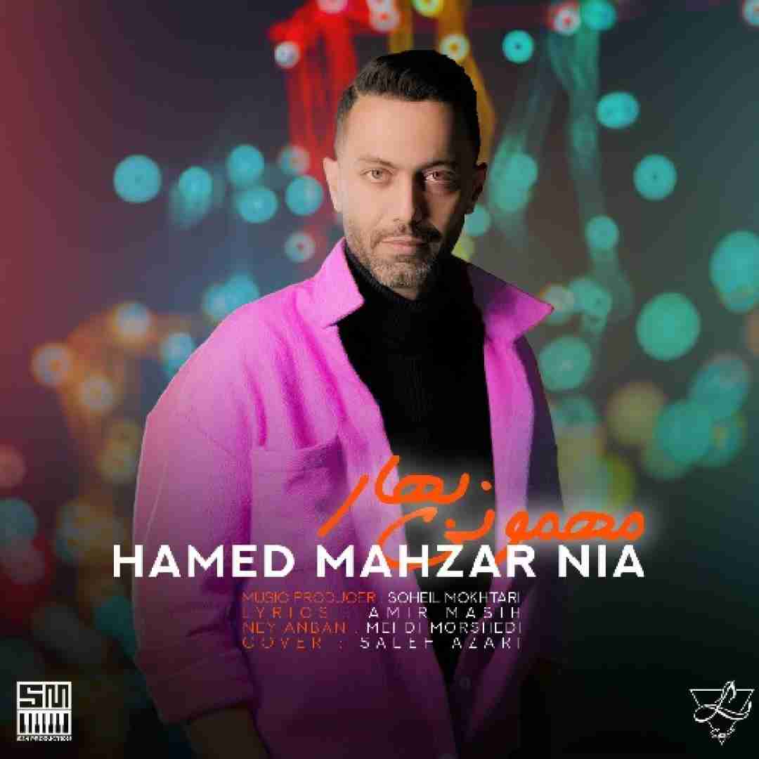 دانلود آهنگ مهمونی بهار حامد محضرنیا