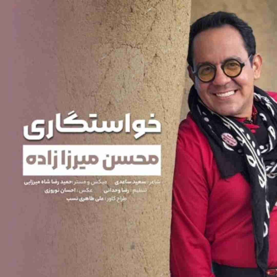 دانلود آهنگ خواستگاری محسن میرزازاده
