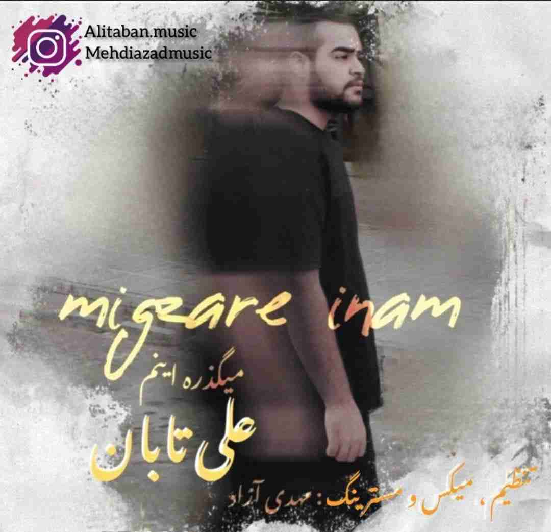 دانلود آهنگ میگذره اینم علی تابان