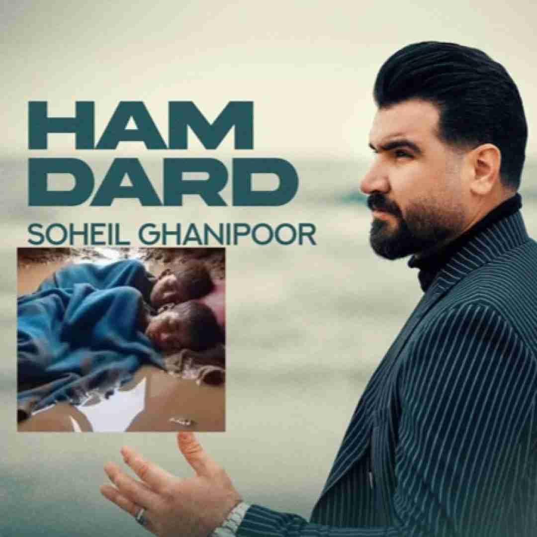 دانلود آهنگ هم درد سهیل غنی پور