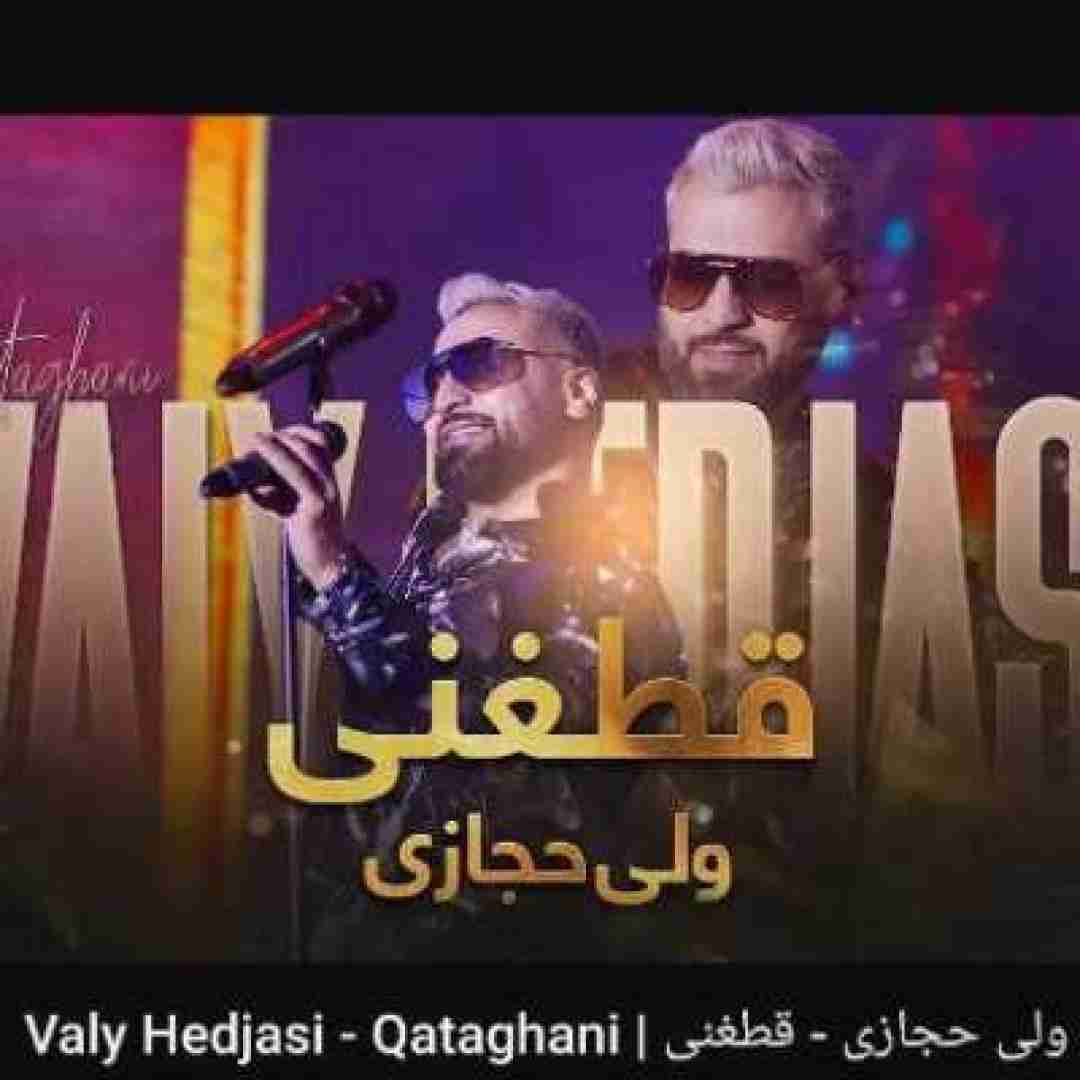 دانلود آهنگ قطغنی ولی حجازی