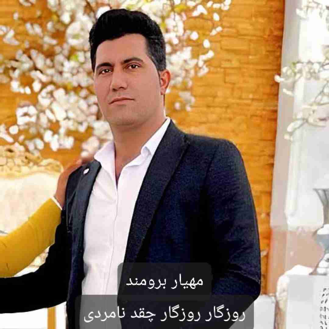 دانلود آهنگ روزگار روزگار چقد نامردی مهیار برومند