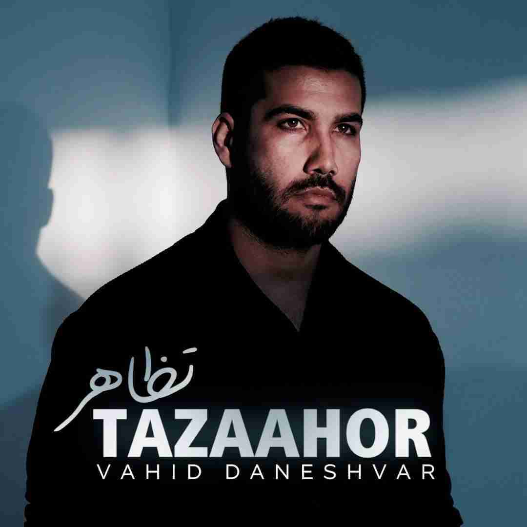 دانلود آهنگ تظاهر وحید دانشور