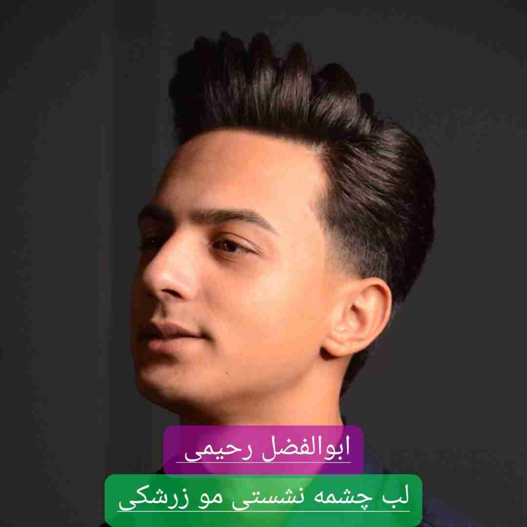 دانلود آهنگ لب چشمه نشستی مو زرشکی ابوالفضل رحیمی