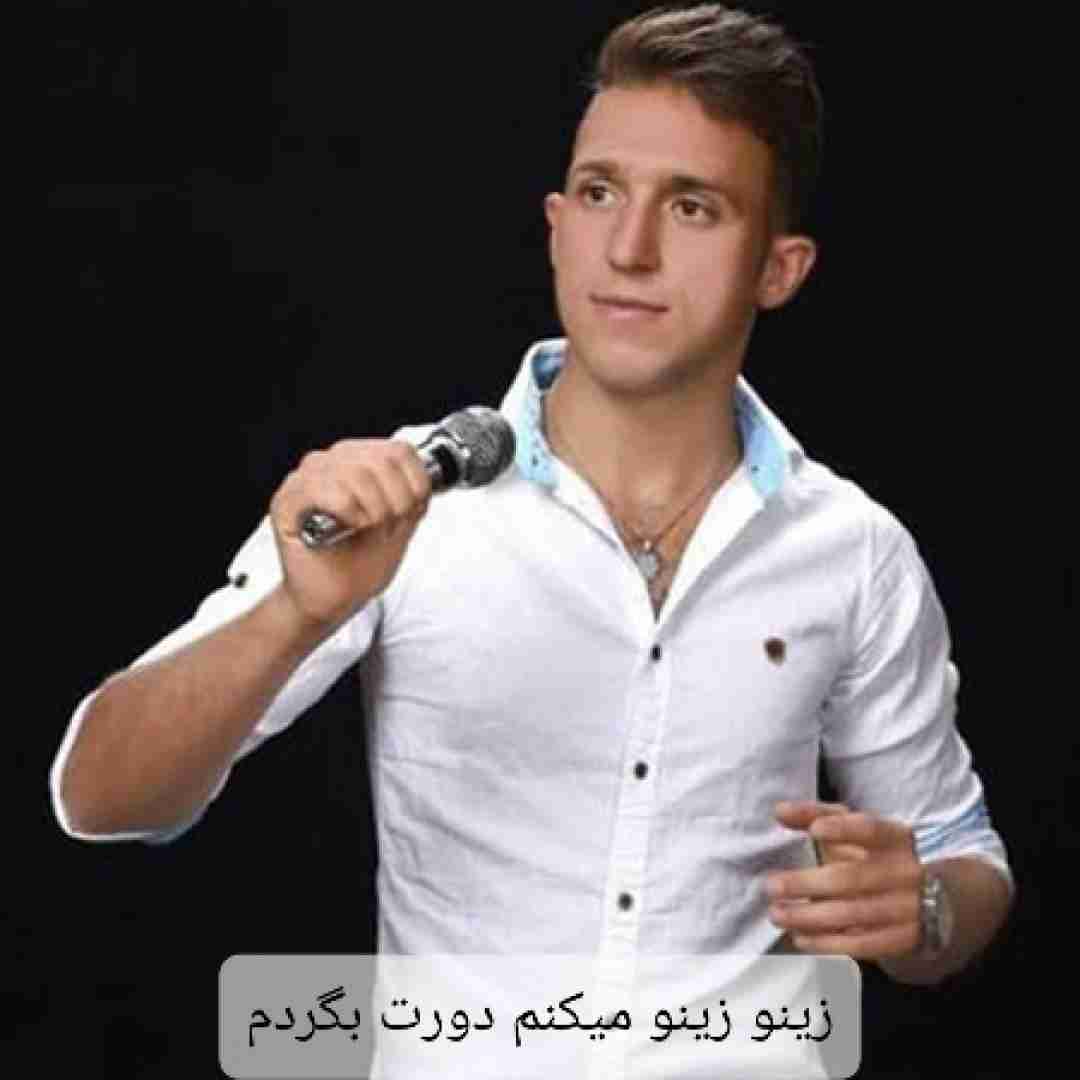 دانلود آهنگ زینو زینو میکنم دورت بگردم مصطفی ابراهیمی