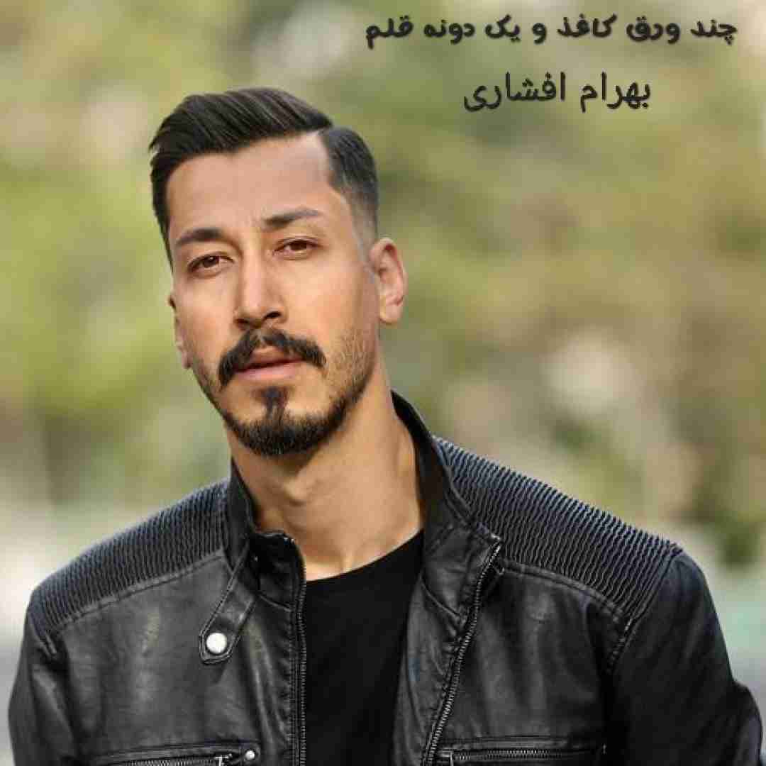 دانلود آهنگ چند ورق کاغذ و یک دونه قلم بهرام افشاری