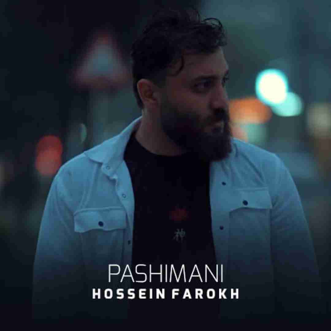 حسین فرخ پشیمانی