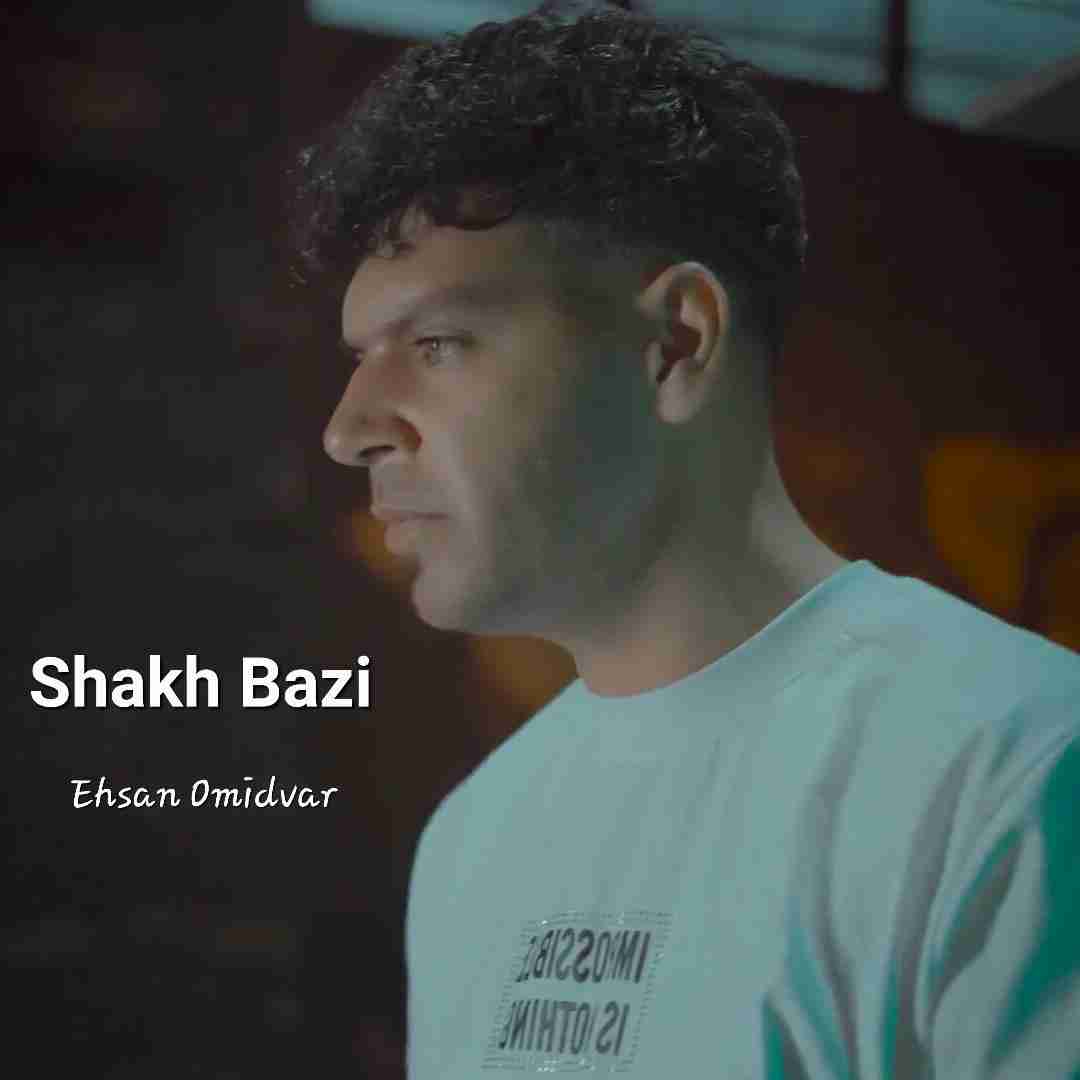 احسان امیدوار شاخ بازی