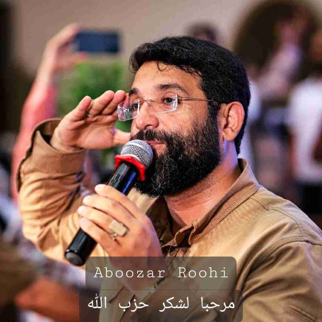 دانلود آهنگ مرحبا لشکر حزب الله ابوذر روحی