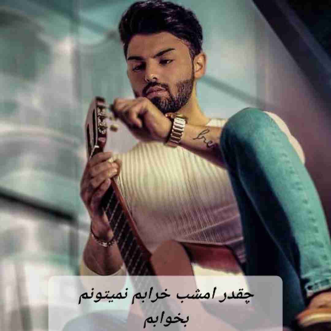 دانلود آهنگ چقدر امشب خرابم نمیتونم بخوابم امیر شهرایینی