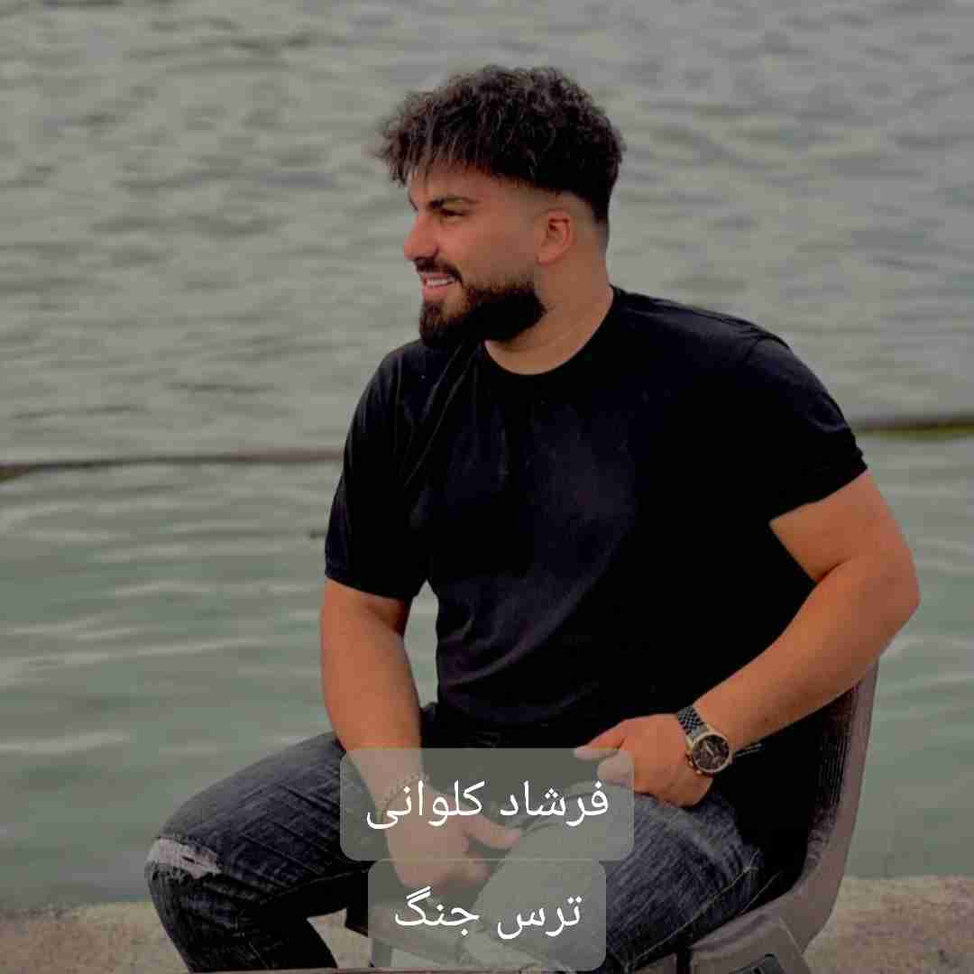 فرشاد کلوانی ترس جنگ 