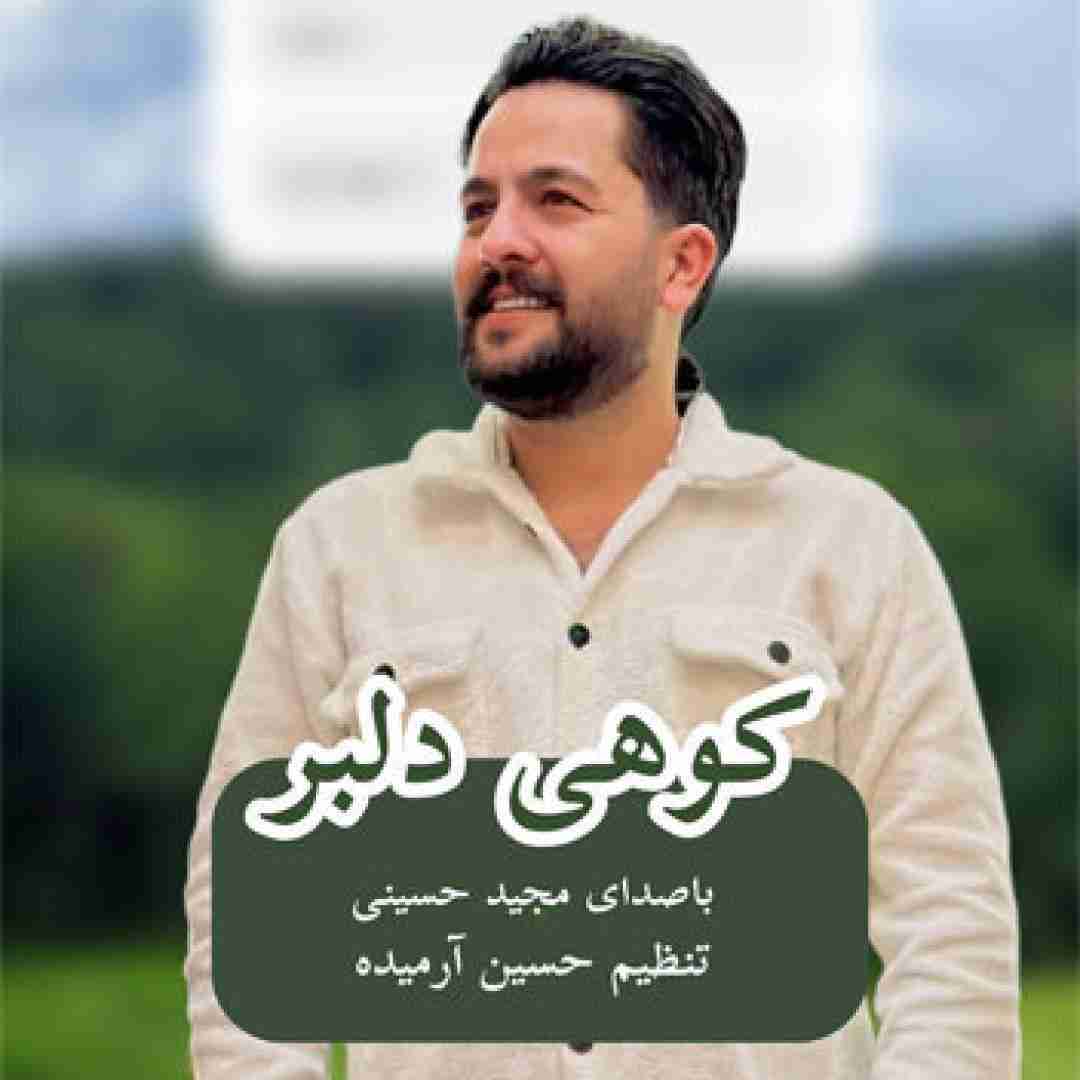 مجید حسینی کوهی دلبر