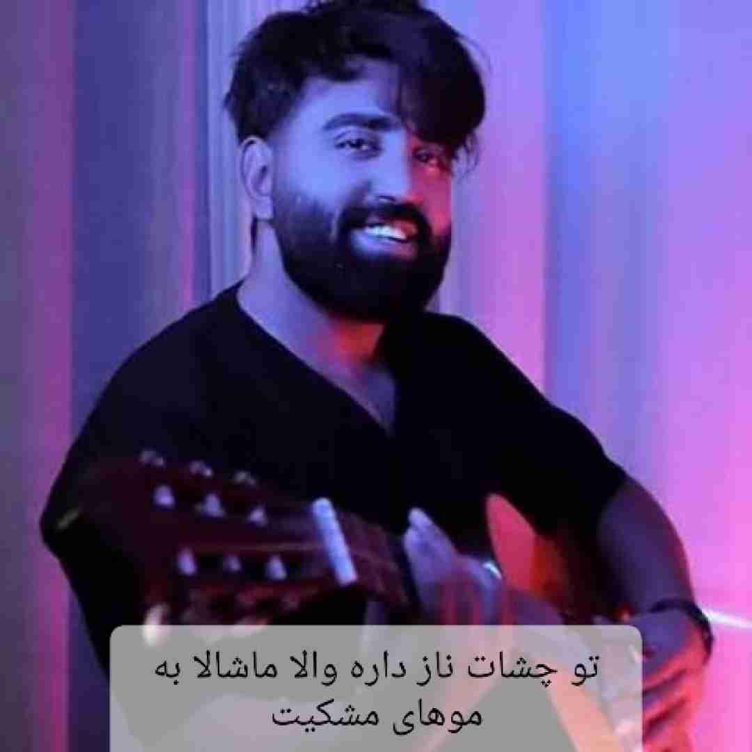 دانلود آهنگ تو چشات ناز داره والا ماشالا به موهای مشکیت مهرداد تاجیک