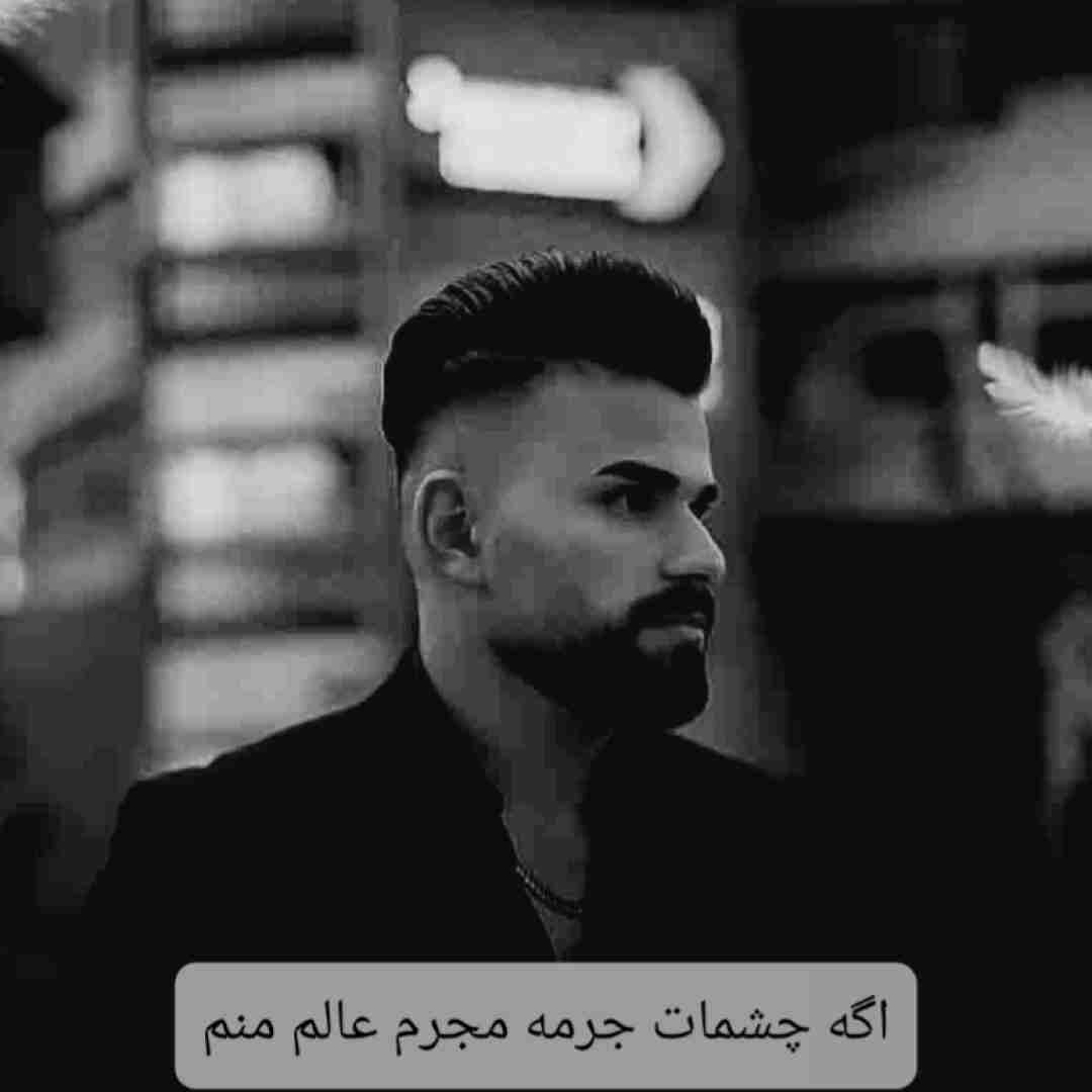 مروان قنبری اگه چشمات جرمه مجرم عالم منم