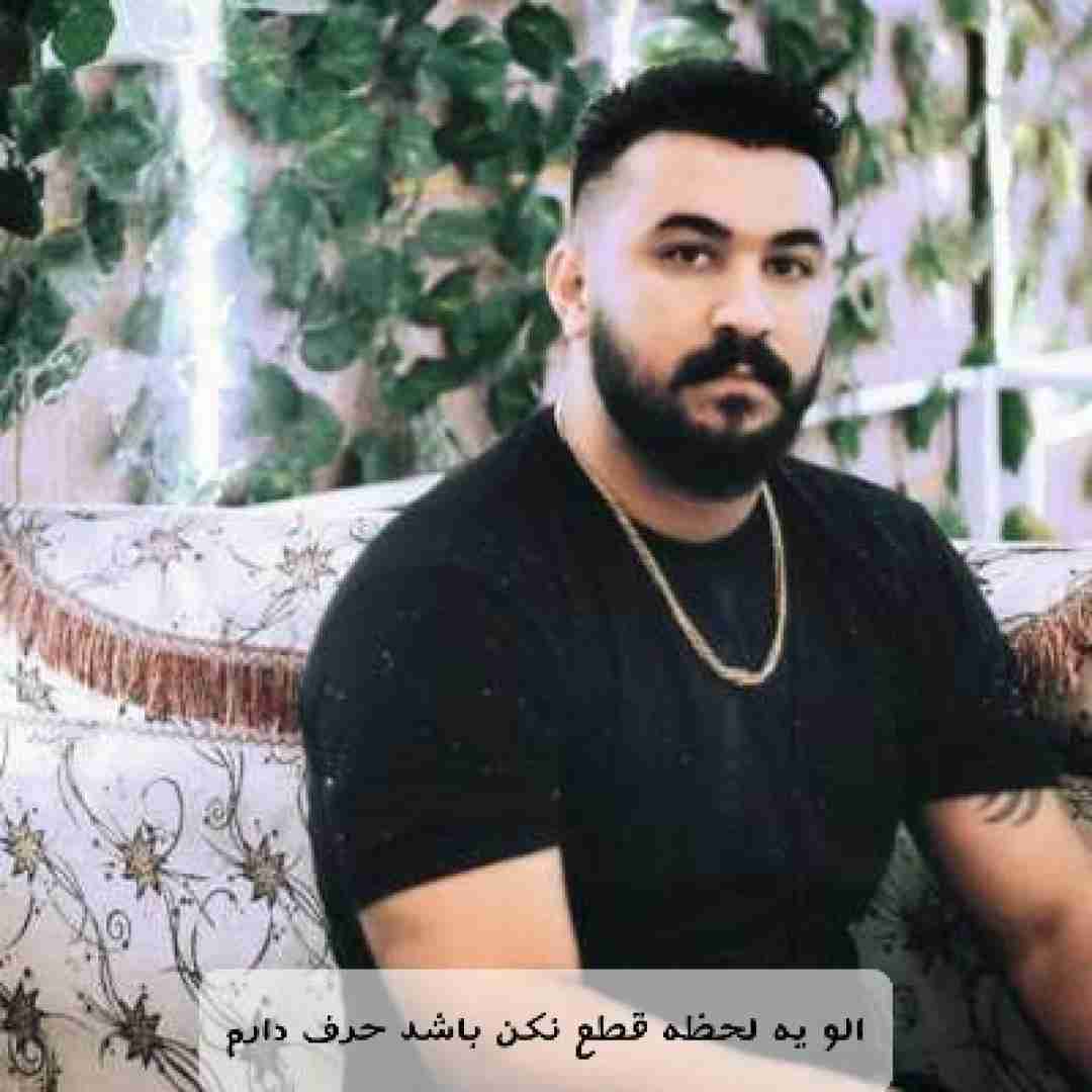 رضا کرمی تارا الو یه لحظه قطع نکن باشد حرف دارم